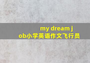 my dream job小学英语作文飞行员